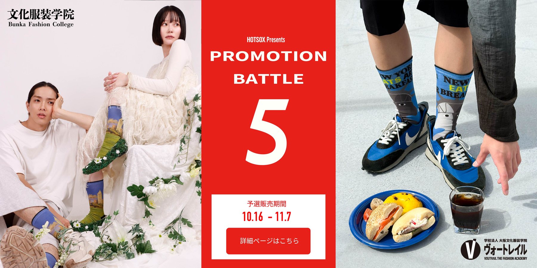 HOTSOX PRESENTS PROMOTION BATTLE 5 — 文化服装学院 × ヴォートレイル ファッション アカデミー 予選販売期間 10.16〜11.7